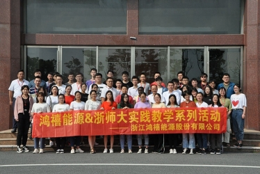 浙江鴻禧能源股份有限公司-浙師大學物理與電子工程信息學院首期教學實踐活動圓滿結束